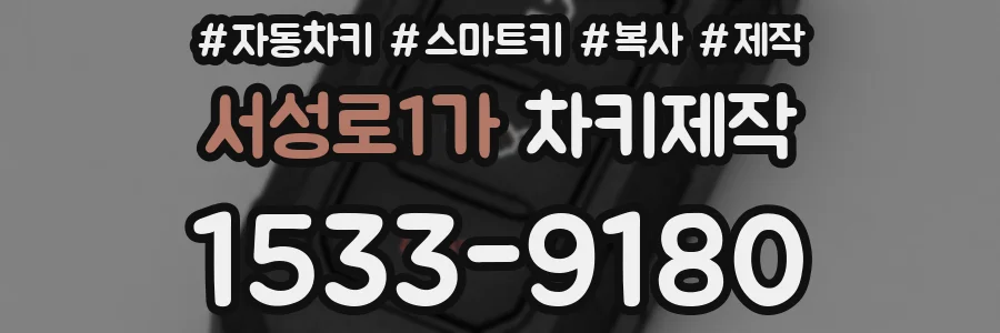 서성로1가 차키제작
