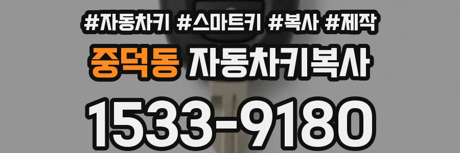 중덕동 자동차키복사