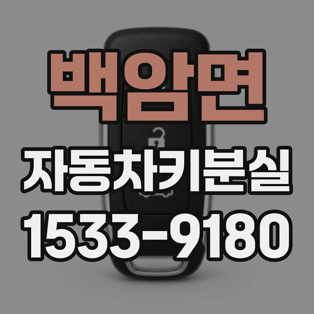 백암면 자동차키분실