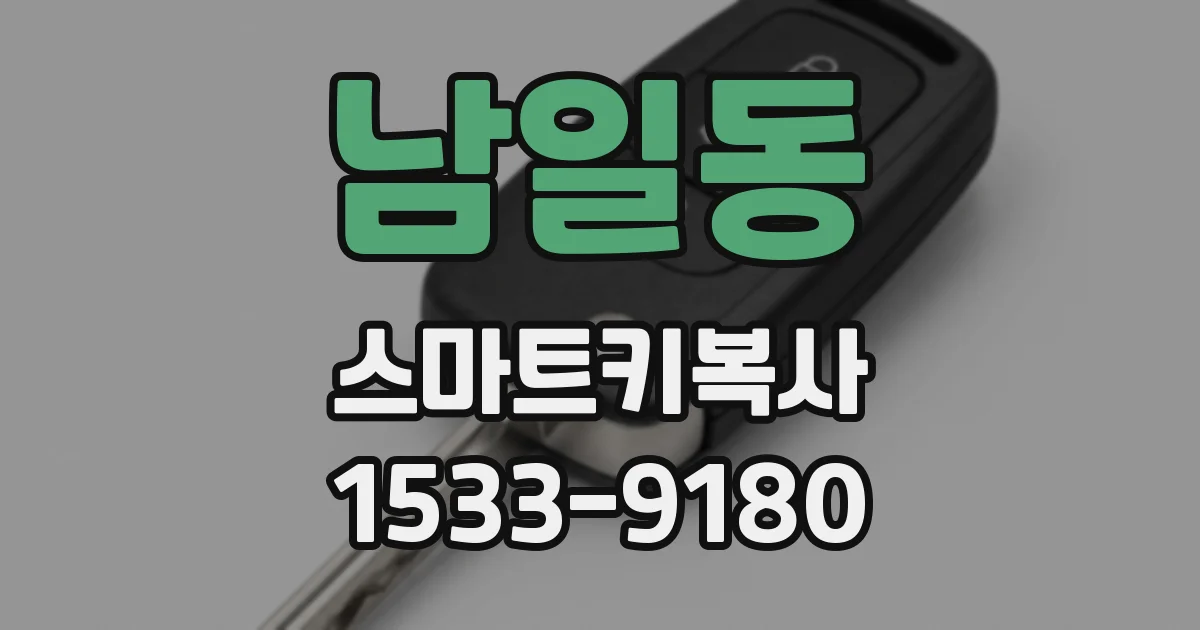 남일동 스마트키복사