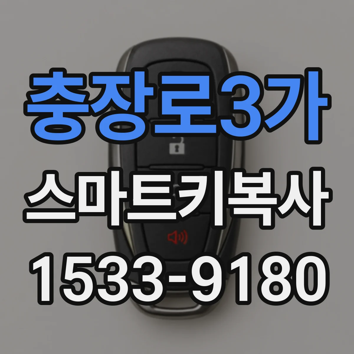 충장로3가 스마트키복사