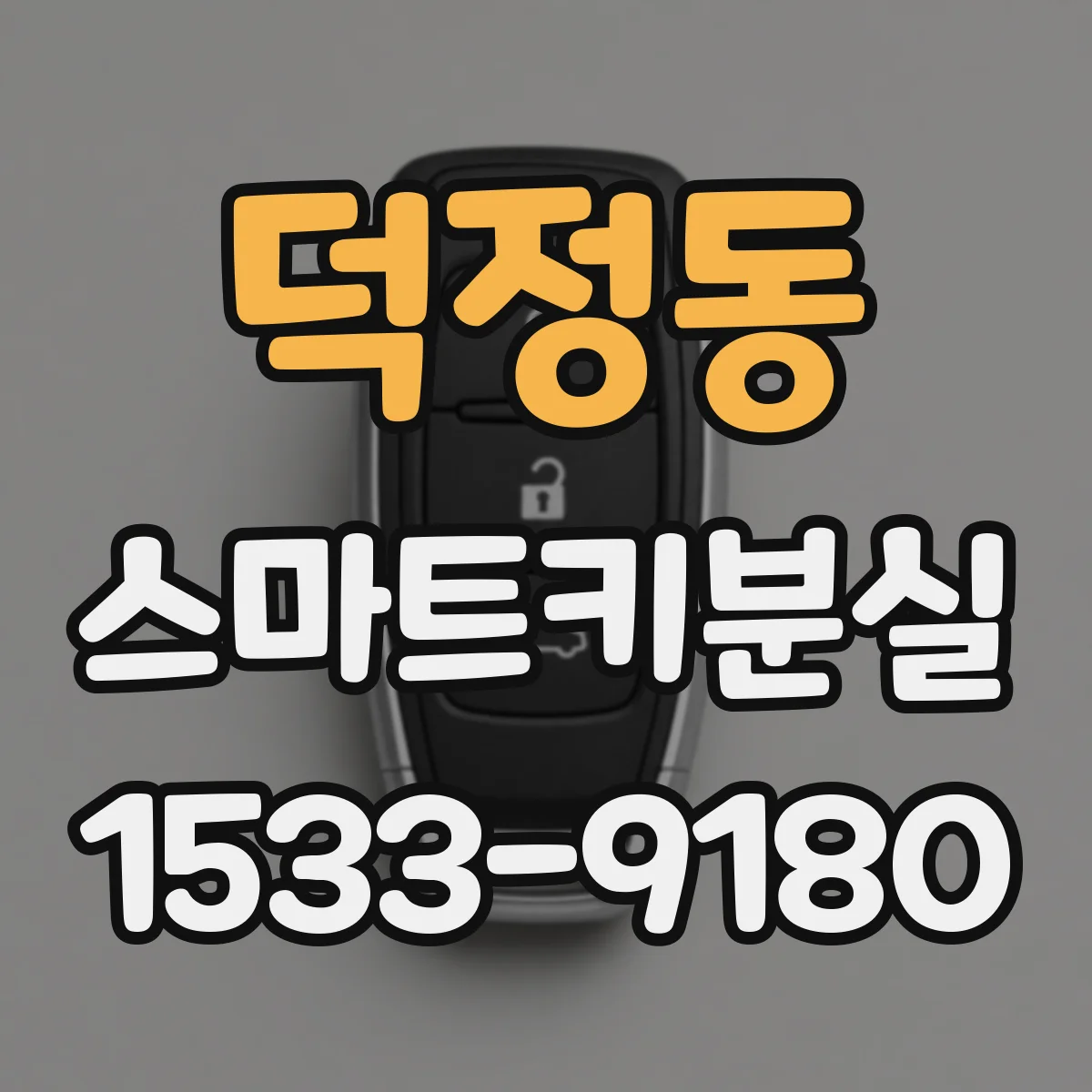 덕정동 스마트키분실