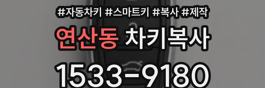연산동 차키복사