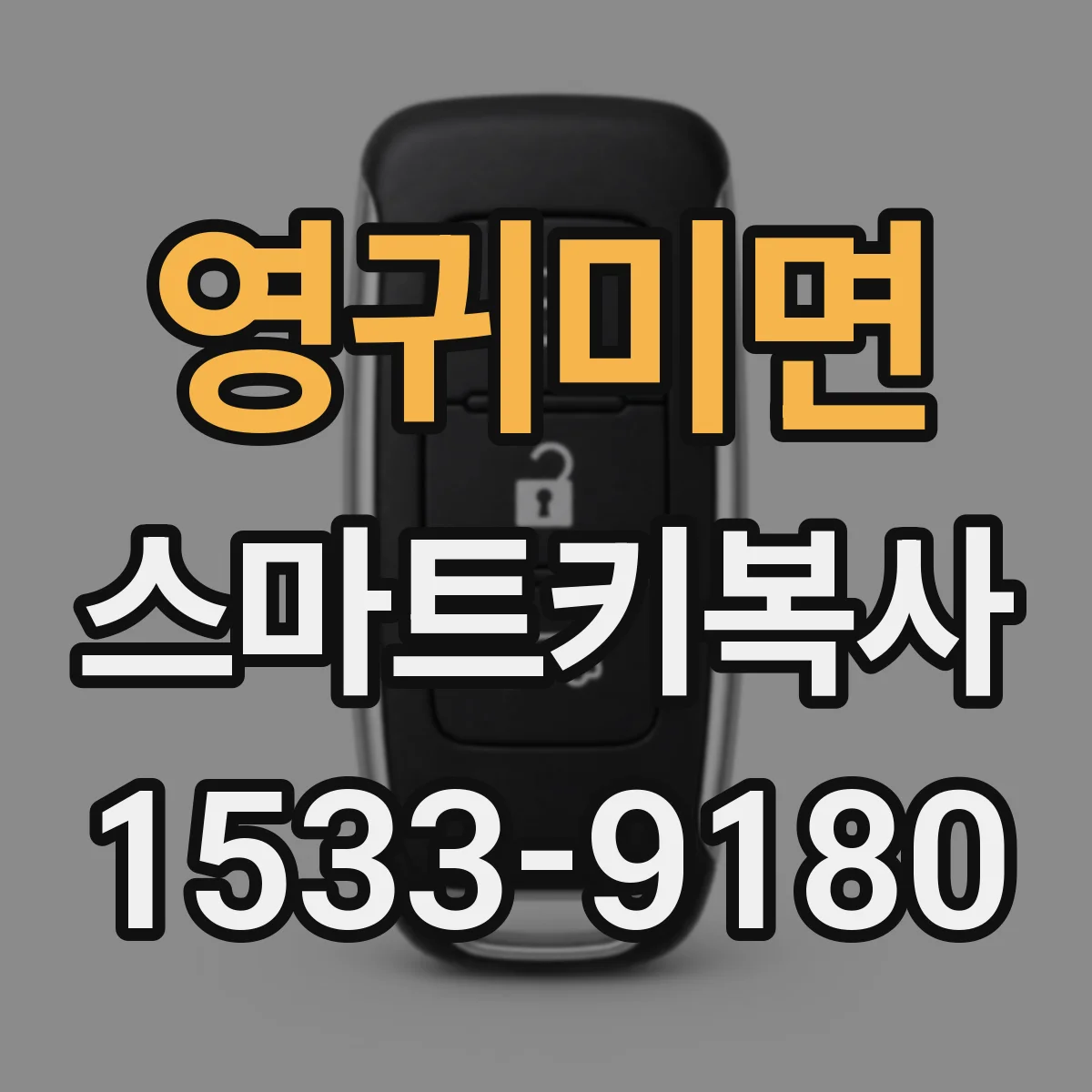 영귀미면 스마트키복사