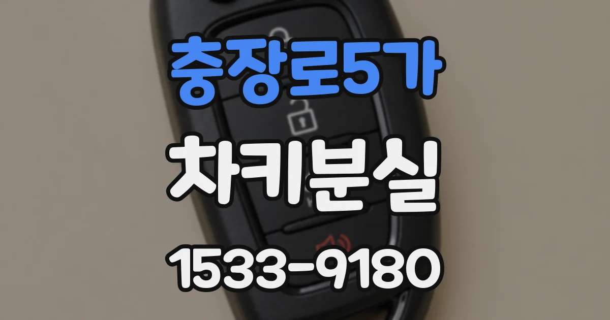 충장로5가 차키분실