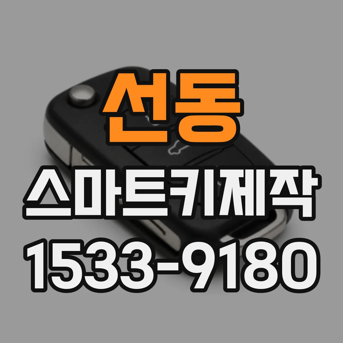선동 스마트키제작