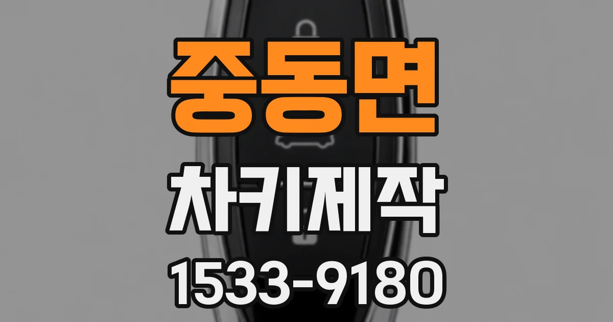 중동면 차키제작