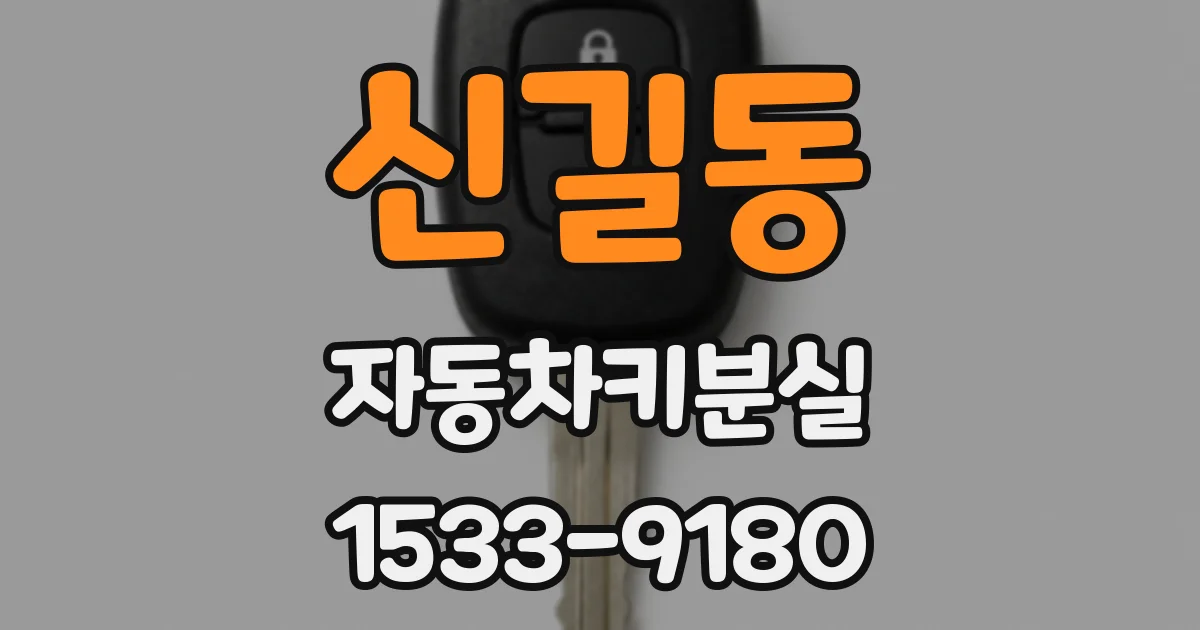 신길동 자동차키분실