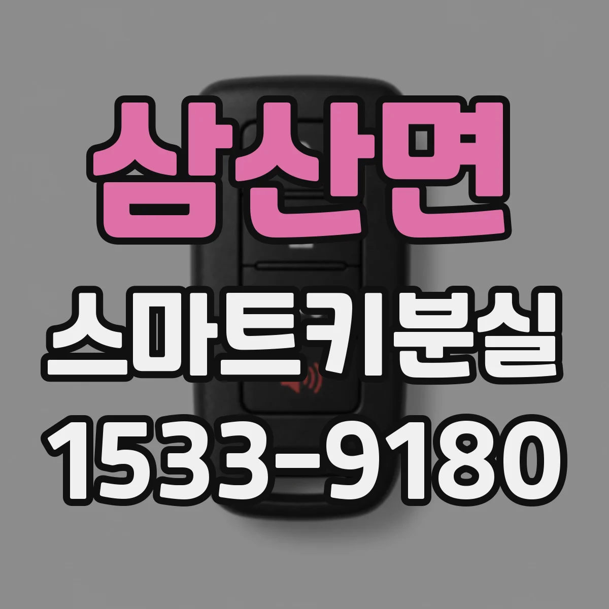 삼산면 스마트키분실