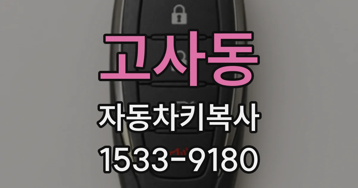 고사동 자동차키복사