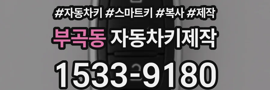 부곡동 자동차키제작