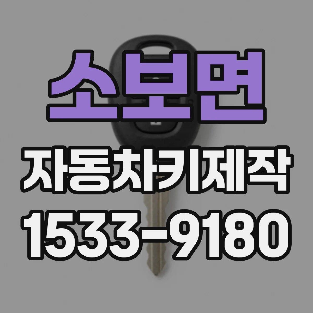 소보면 자동차키제작
