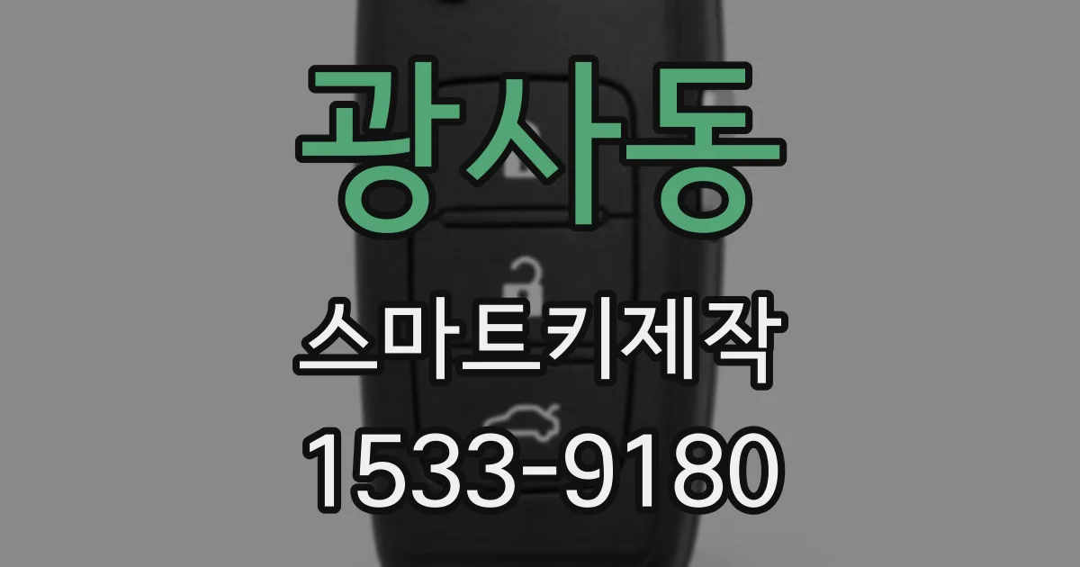 광사동 스마트키제작