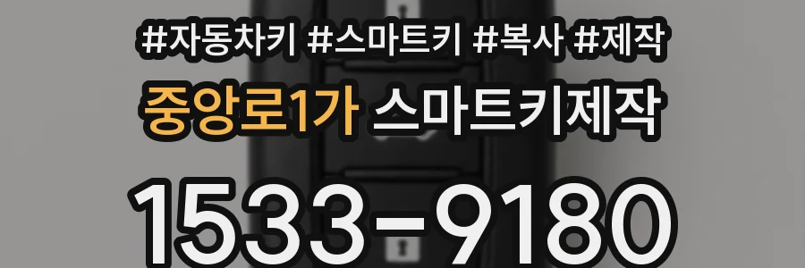 중앙로1가 스마트키제작