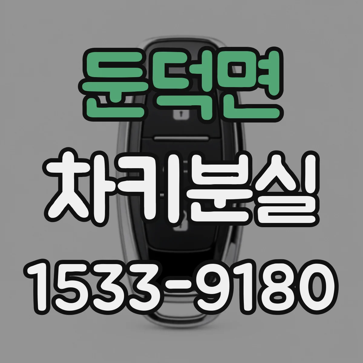 둔덕면 차키분실