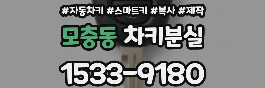 모충동 차키분실