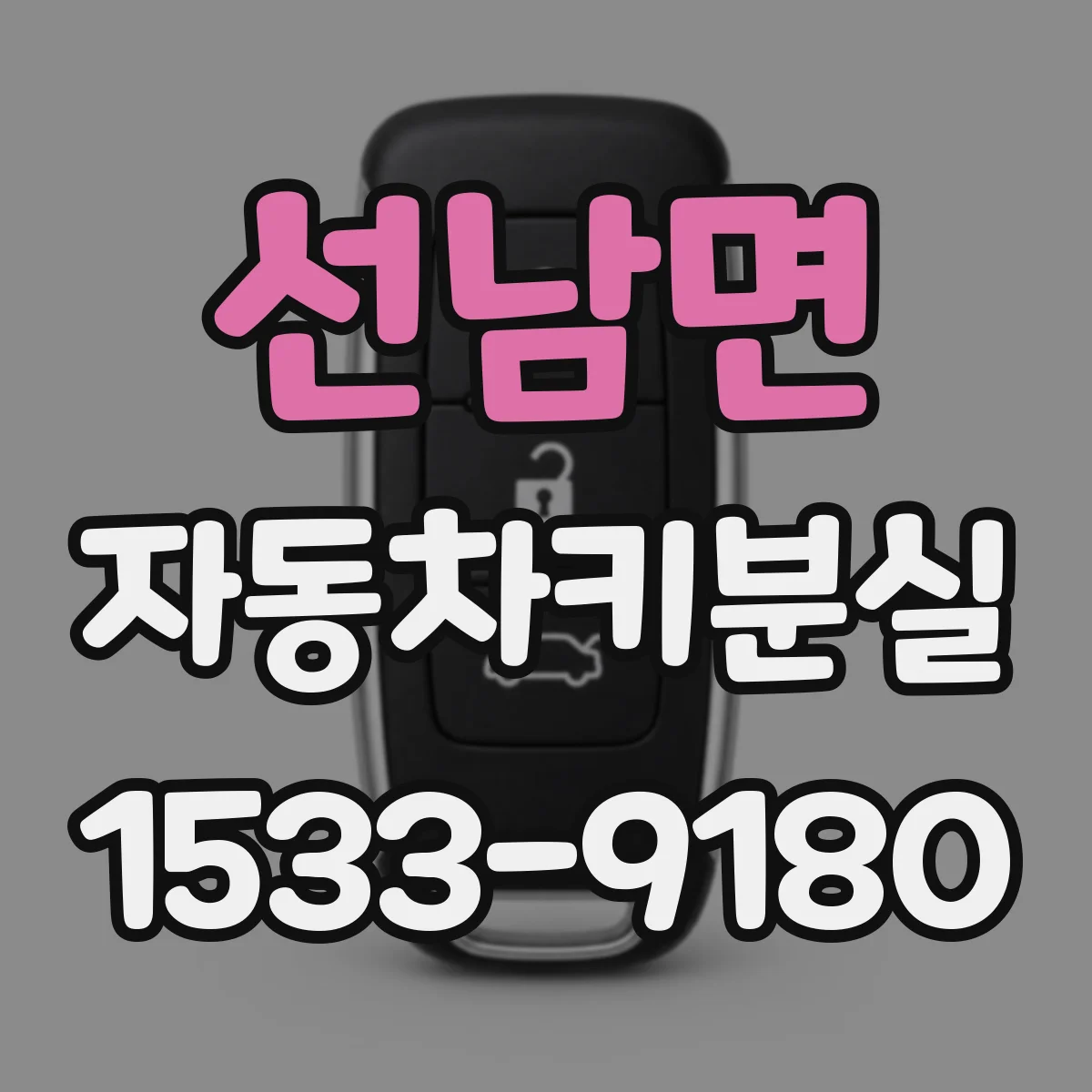 선남면 자동차키분실