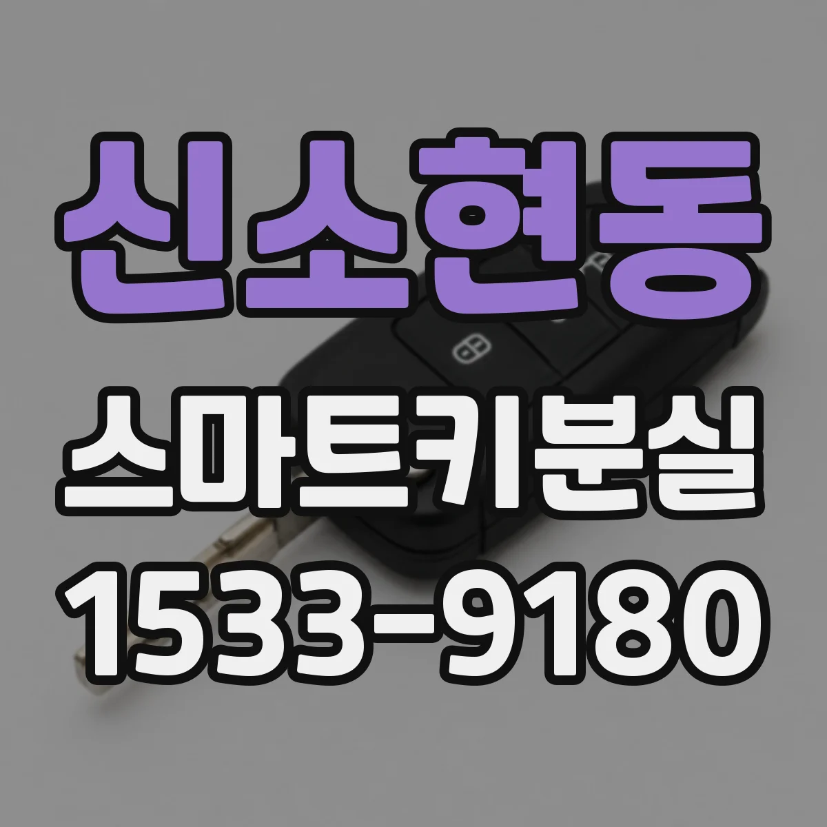 신소현동 스마트키분실