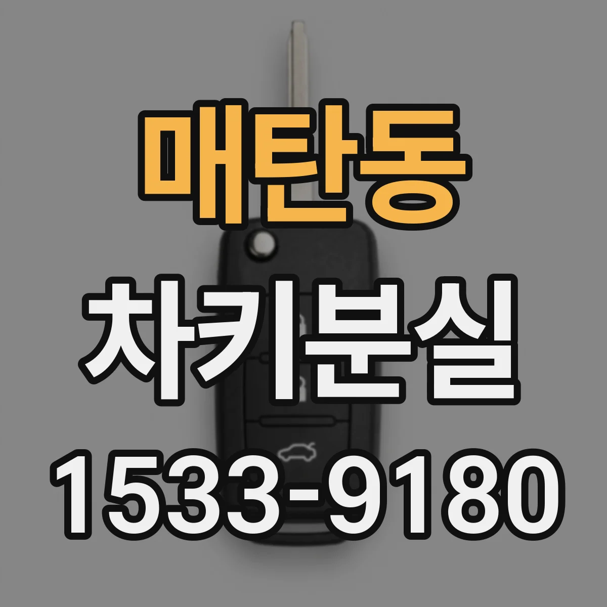 매탄동 차키분실