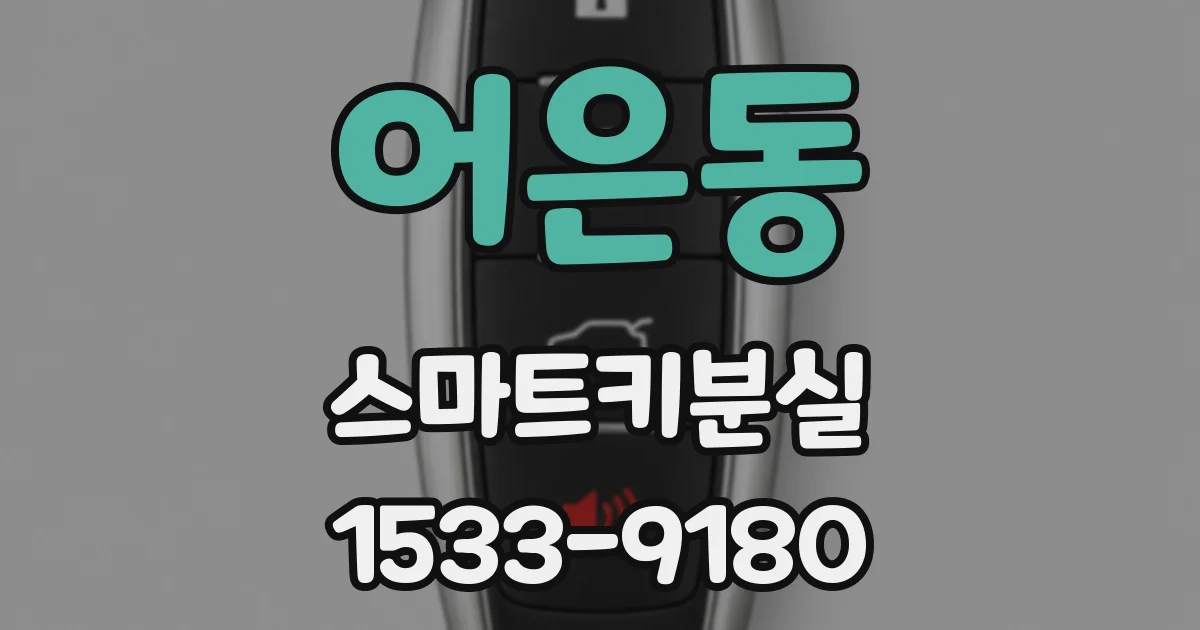 어은동 스마트키분실