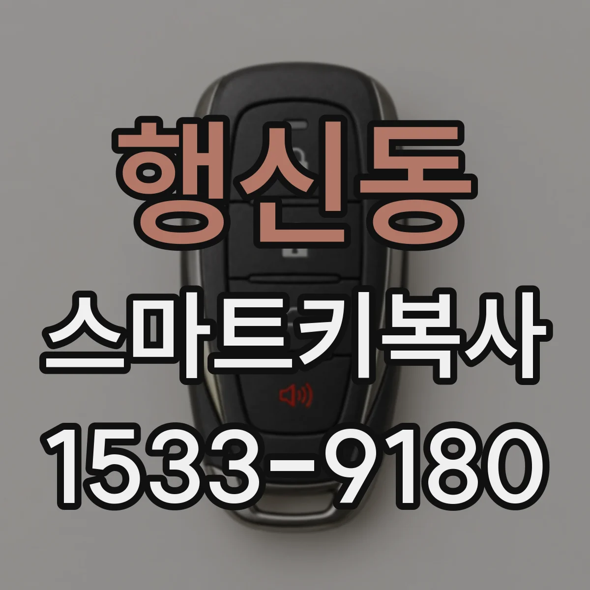 행신동 스마트키복사