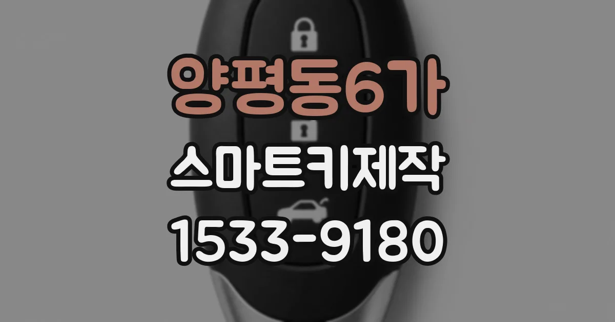 양평동6가 스마트키제작
