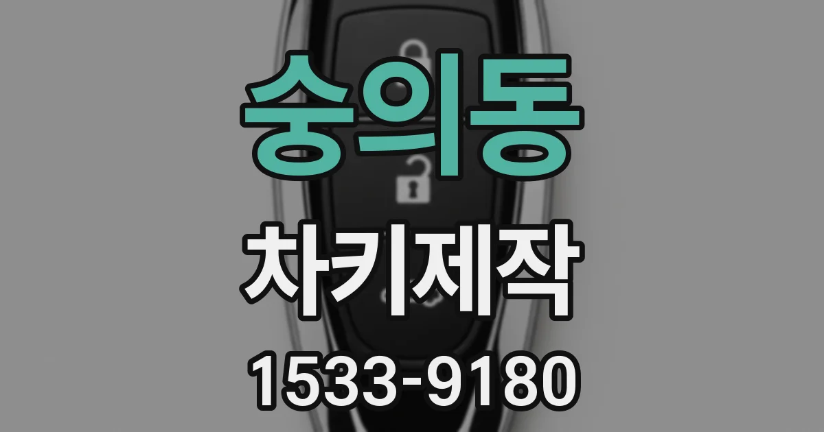 숭의동 차키제작