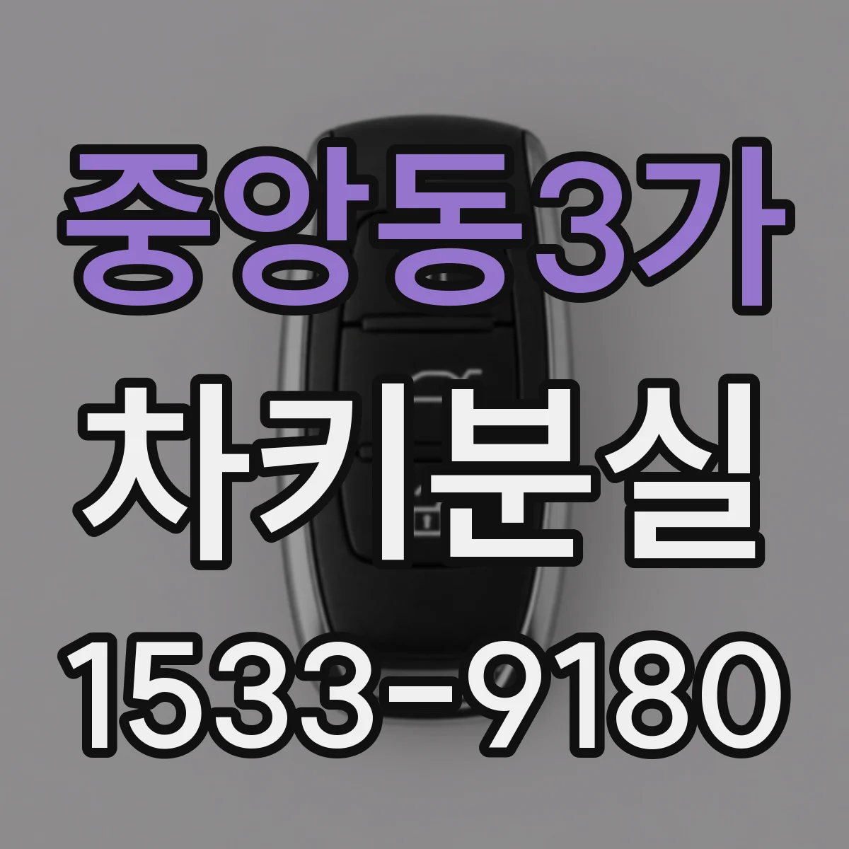 중앙동3가 차키분실