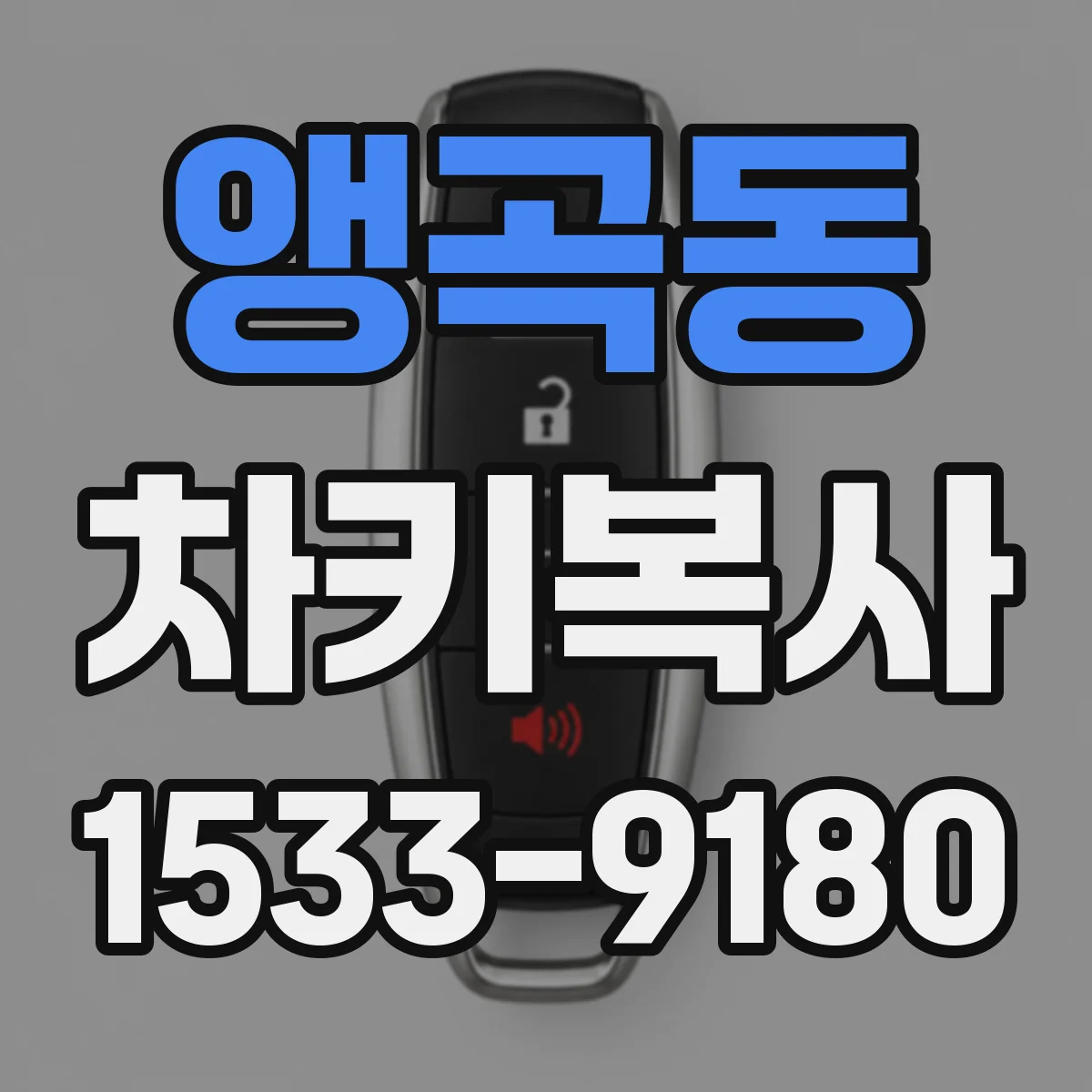 앵곡동 차키복사