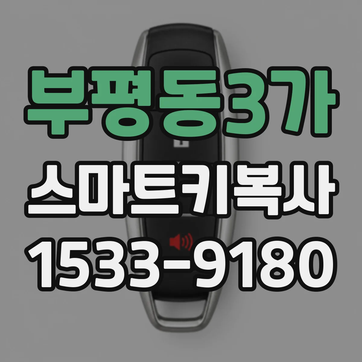 부평동3가 스마트키복사