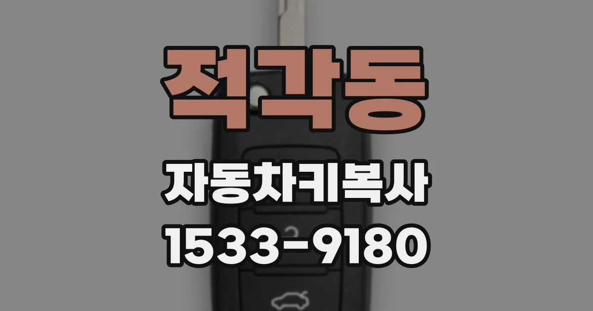 적각동 자동차키복사