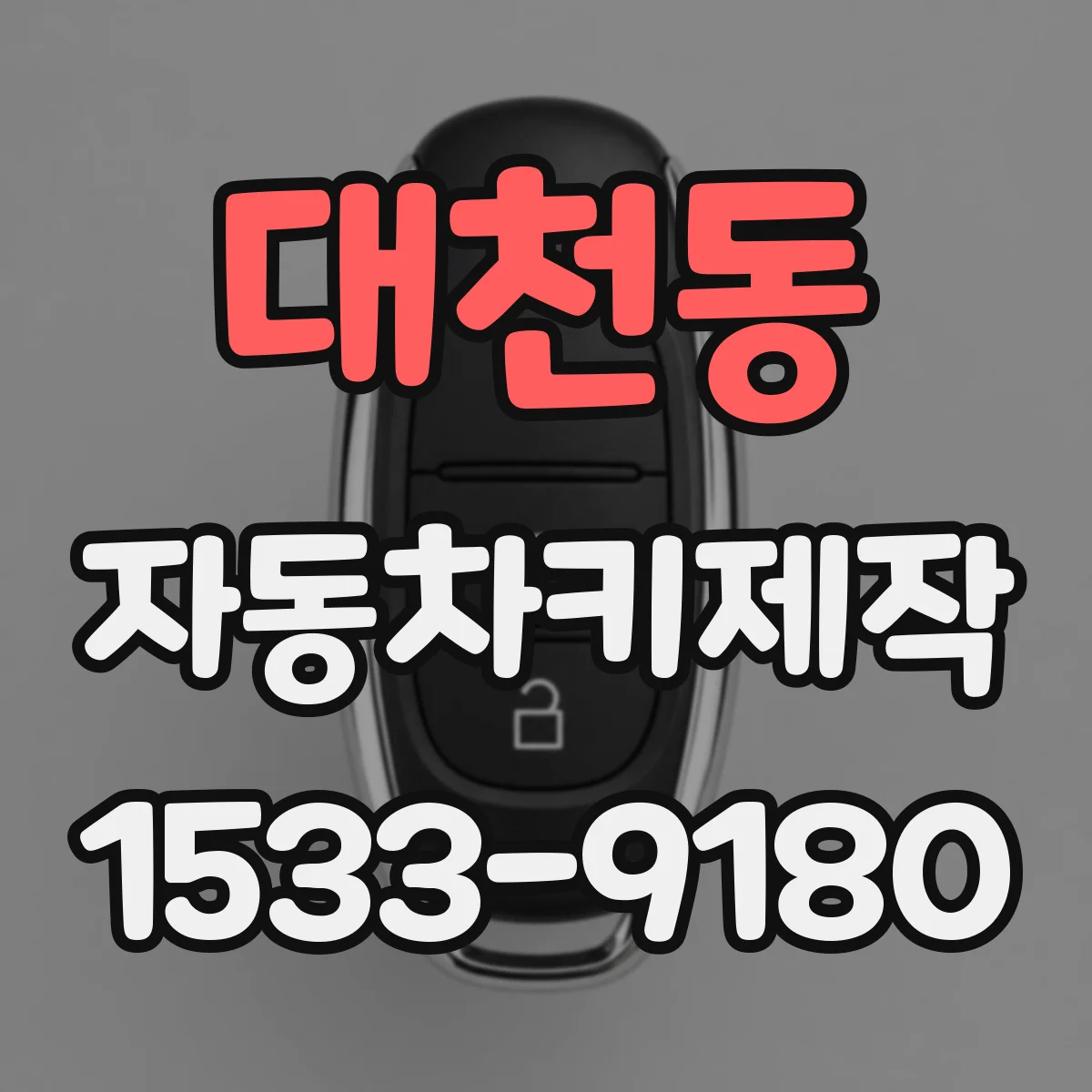 대천동 자동차키제작