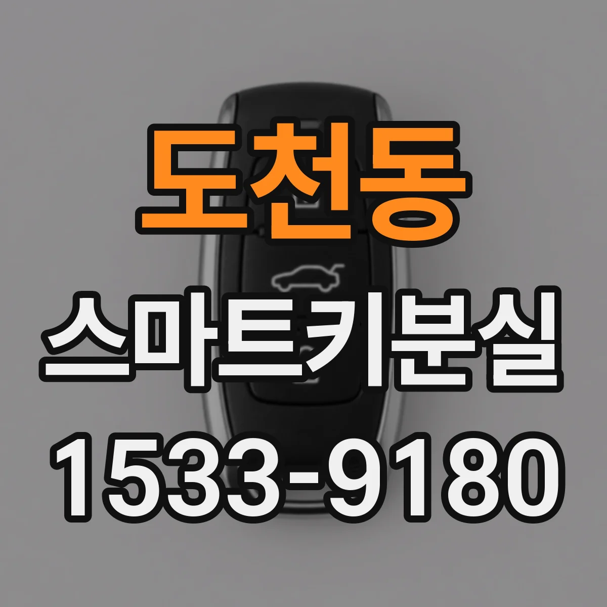 도천동 스마트키분실