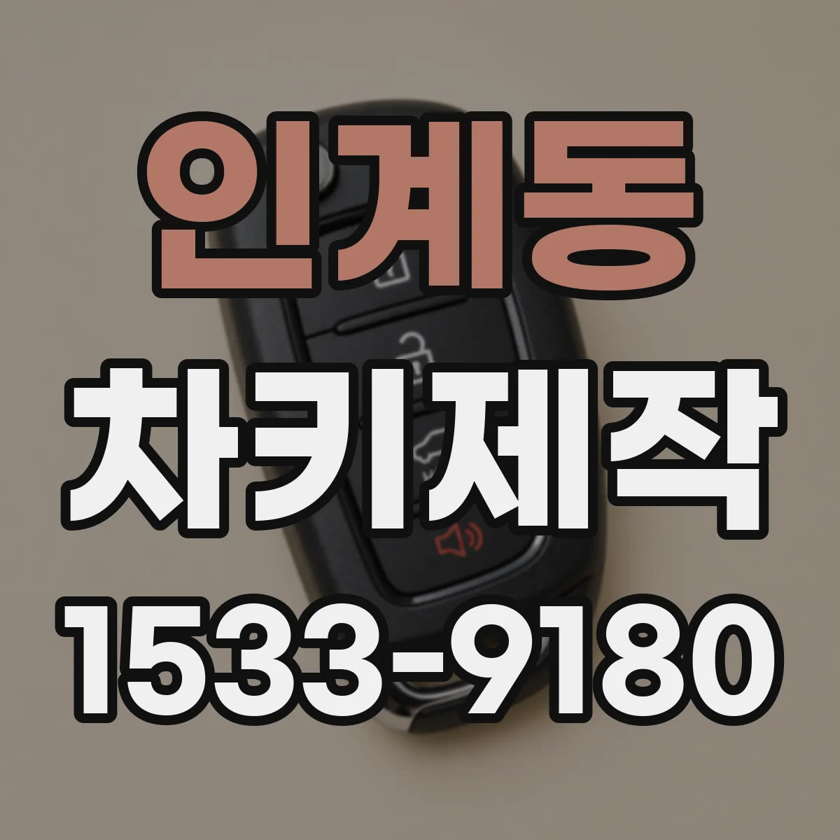 인계동 차키제작