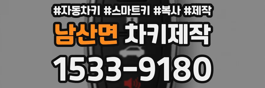 남산면 차키제작