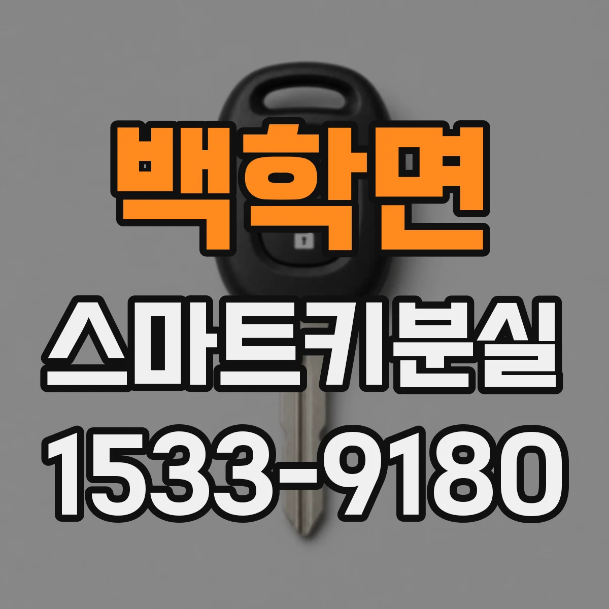 백학면 스마트키분실