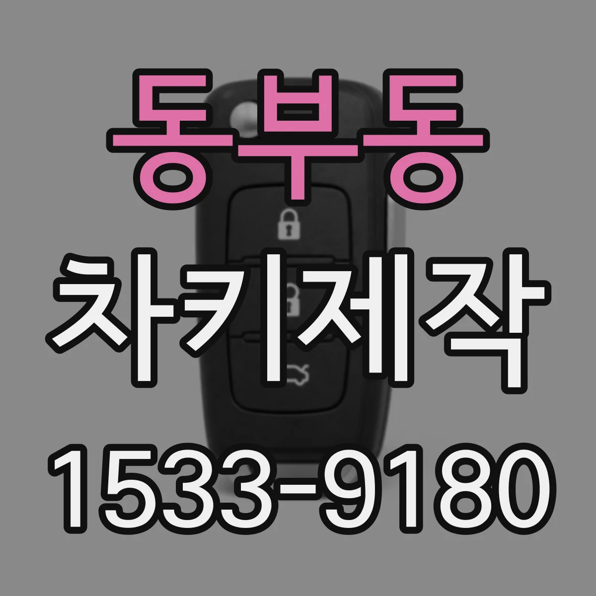 동부동 차키제작