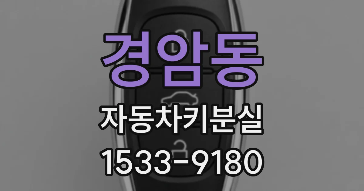 경암동 자동차키분실