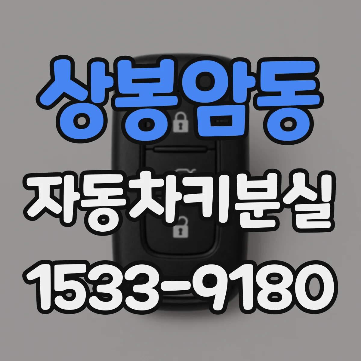 상봉암동 자동차키분실