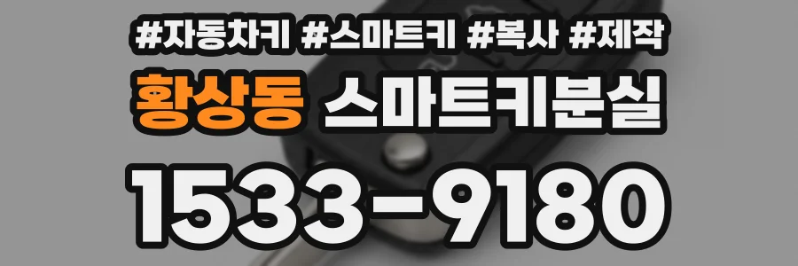 황상동 스마트키분실