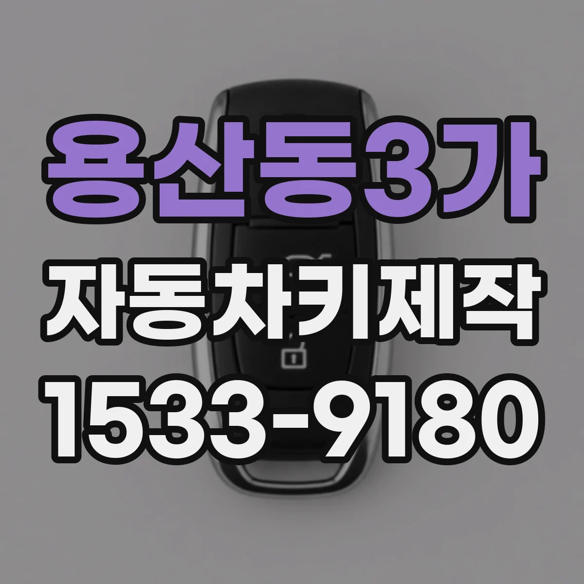 용산동3가 자동차키제작