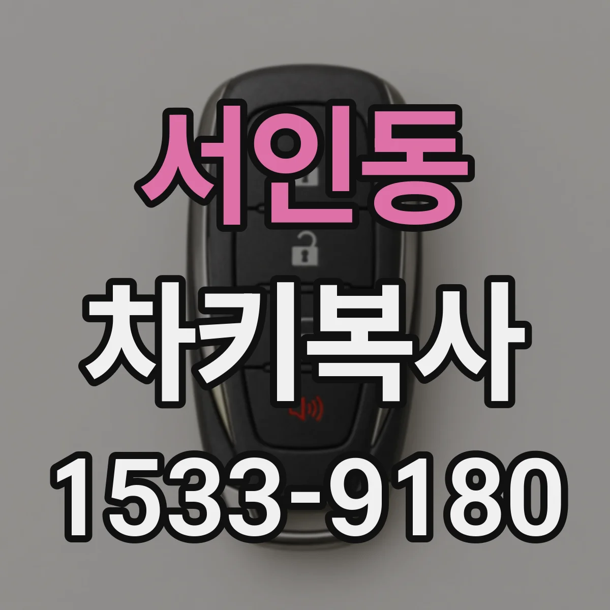 서인동 차키복사