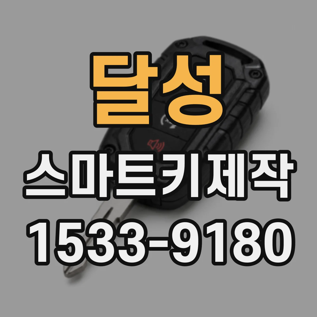 달성 스마트키제작
