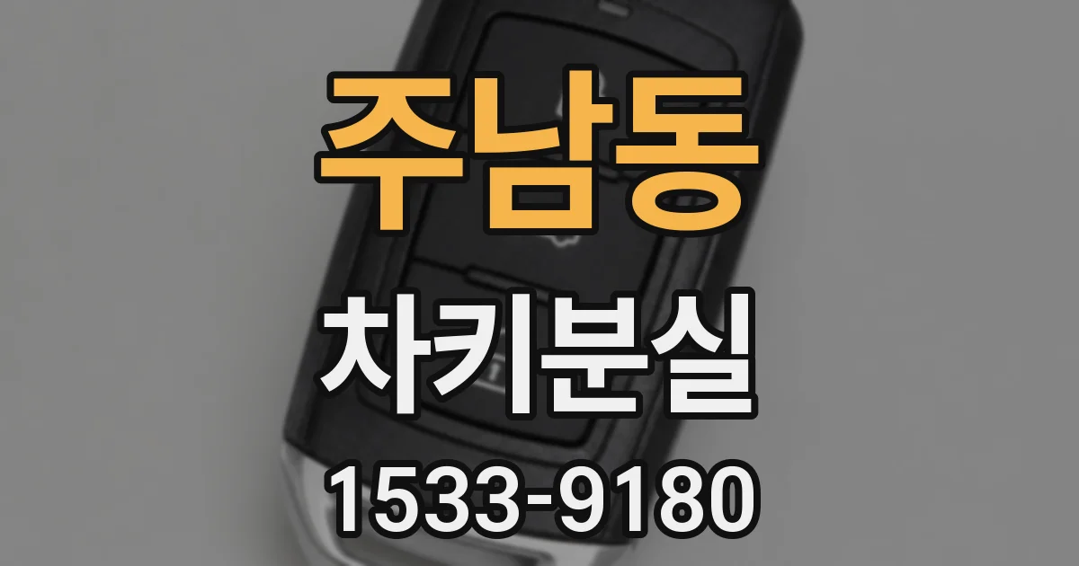 주남동 차키분실