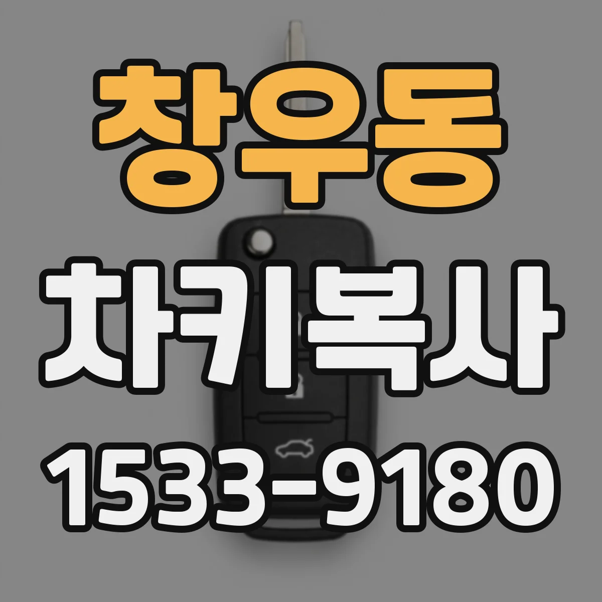 창우동 차키복사