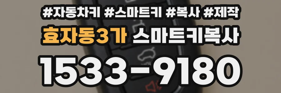 효자동3가 스마트키복사