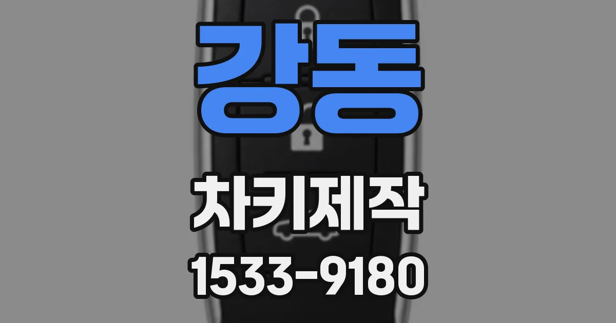 강동 차키제작