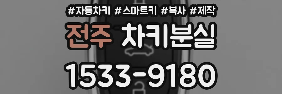전주 차키분실