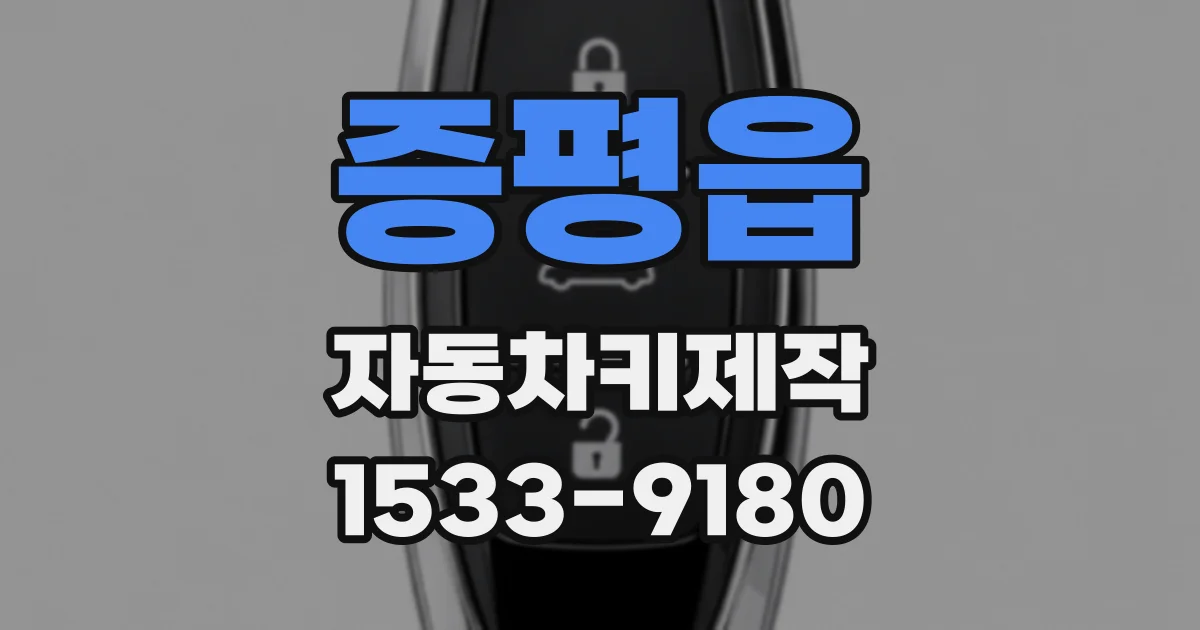 증평읍 자동차키제작