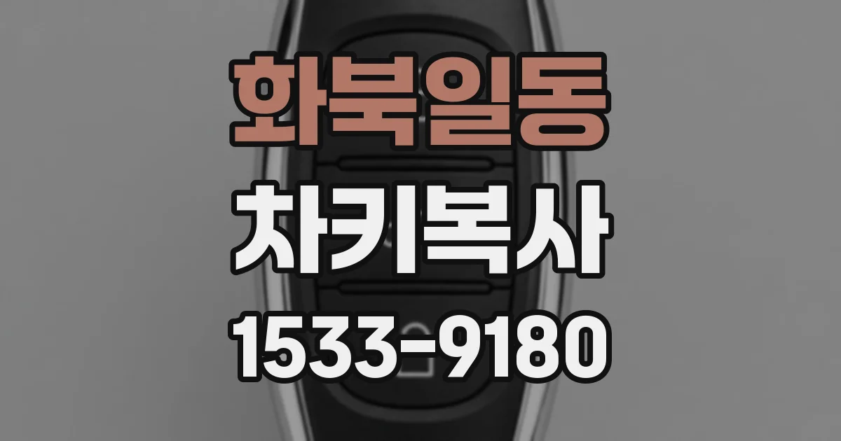 화북일동 차키복사